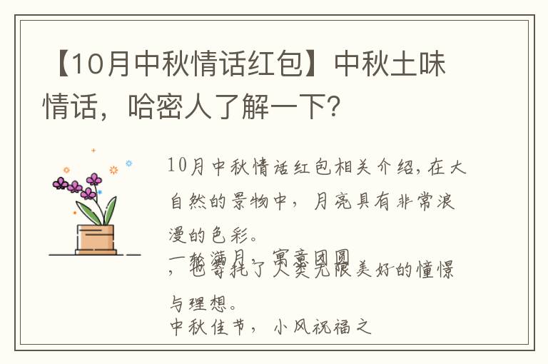 【10月中秋情話紅包】中秋土味情話，哈密人了解一下？