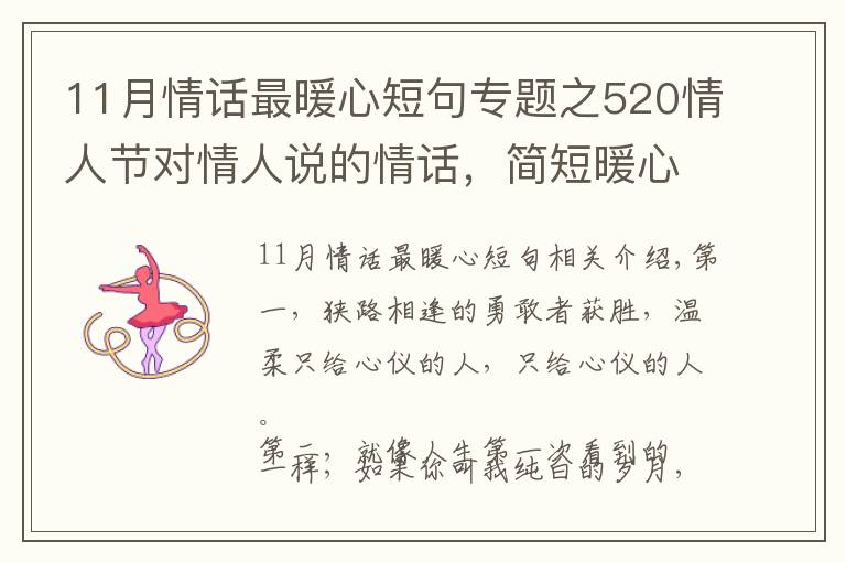 11月情話(huà)最暖心短句專(zhuān)題之520情人節(jié)對(duì)情人說(shuō)的情話(huà)，簡(jiǎn)短暖心，深情撩人！