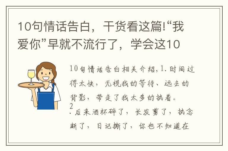 10句情話告白，干貨看這篇!“我愛你”早就不流行了，學(xué)會這10句表白情話，撩到TA受不鳥