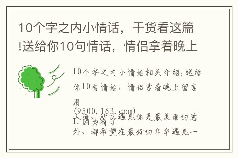 10個字之內(nèi)小情話，干貨看這篇!送給你10句情話，情侶拿著晚上留言用