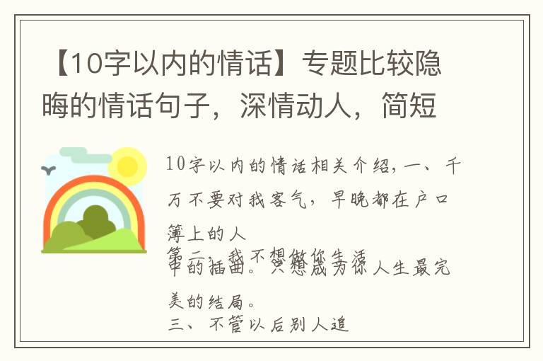 【10字以內(nèi)的情話】專題比較隱晦的情話句子，深情動人，簡短暖心