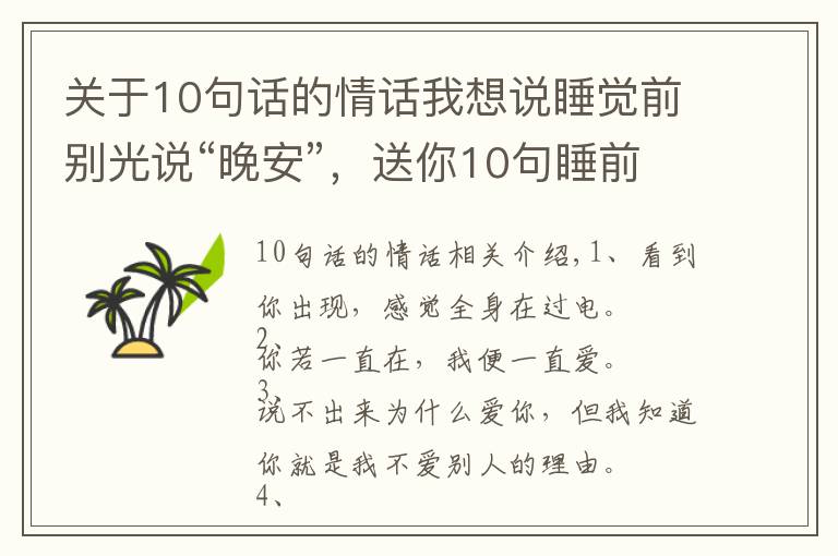 關(guān)于10句話的情話我想說睡覺前別光說“晚安”，送你10句睡前情話，看ta會不會更愛你