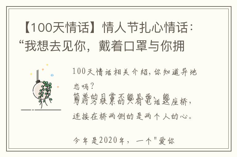 【100天情話】情人節(jié)扎心情話：“我想去見(jiàn)你，戴著口罩與你擁吻”