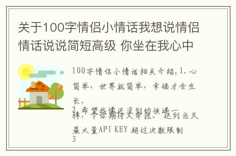 關(guān)于100字情侶小情話我想說情侶情話說說簡短高級 你坐在我心中最昂貴的位置