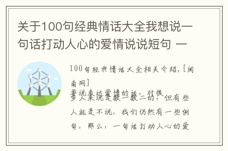 關(guān)于100句經(jīng)典情話大全我想說一句話打動人心的愛情說說短句 一百句小情話暖人心10字內(nèi)