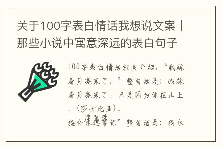 關(guān)于100字表白情話(huà)我想說(shuō)文案｜那些小說(shuō)中寓意深遠(yuǎn)的表白句子