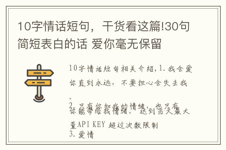 10字情話短句，干貨看這篇!30句簡(jiǎn)短表白的話 愛你毫無保留