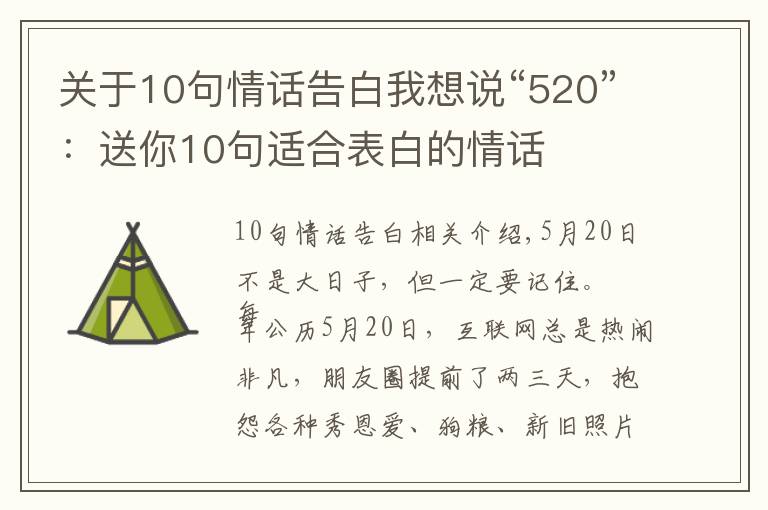 關(guān)于10句情話告白我想說“520”：送你10句適合表白的情話