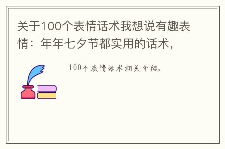 關(guān)于100個表情話術(shù)我想說有趣表情：年年七夕節(jié)都實用的話術(shù)，我試過，我被追過……