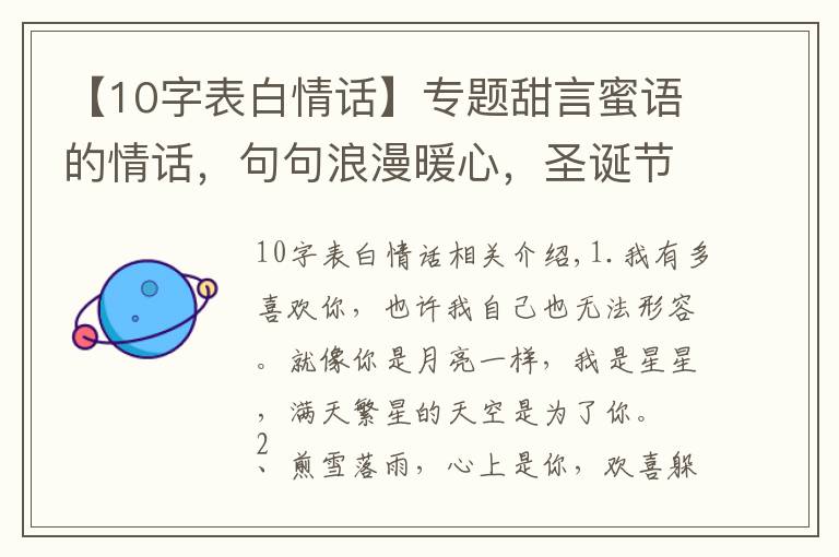 【10字表白情話】專題甜言蜜語的情話，句句浪漫暖心，圣誕節(jié)必備