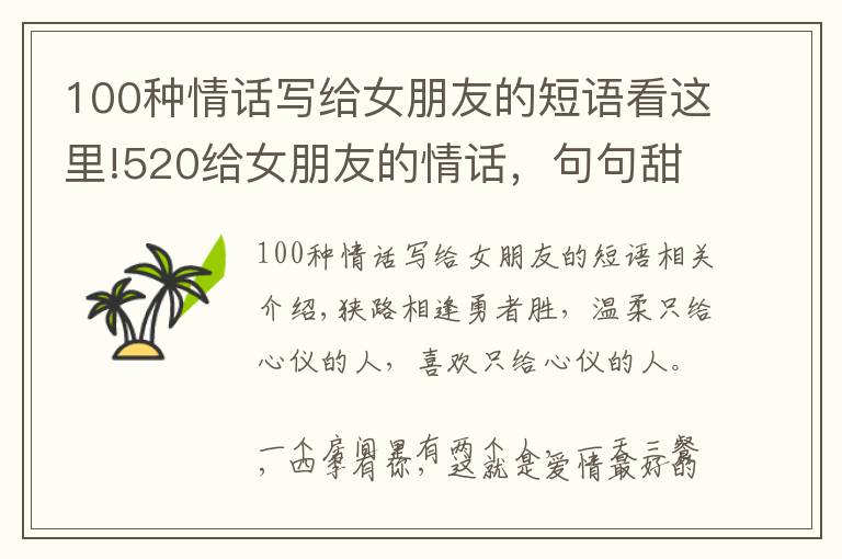 100種情話寫給女朋友的短語看這里!520給女朋友的情話，句句甜到心坎里！