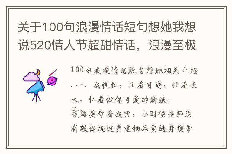 關于100句浪漫情話短句想她我想說520情人節(jié)超甜情話，浪漫至極，讓人無法抗拒