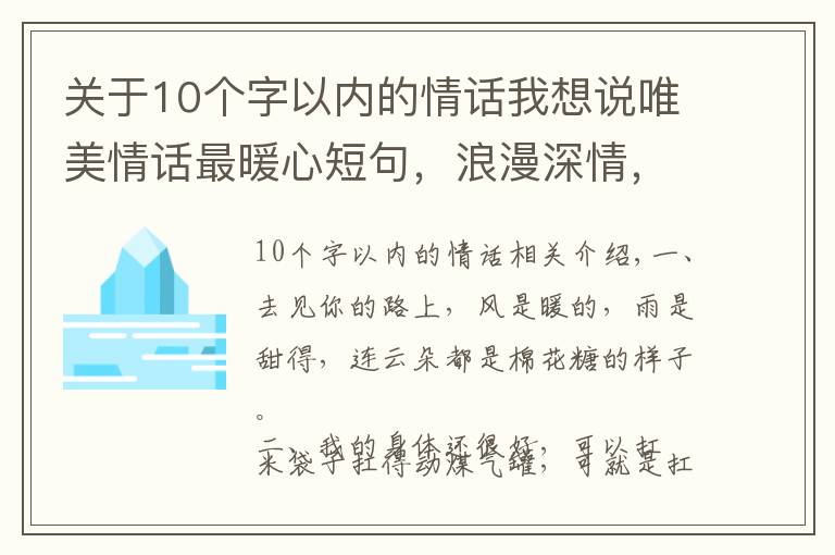 關(guān)于10個(gè)字以內(nèi)的情話我想說(shuō)唯美情話最暖心短句，浪漫深情，甜到骨子里