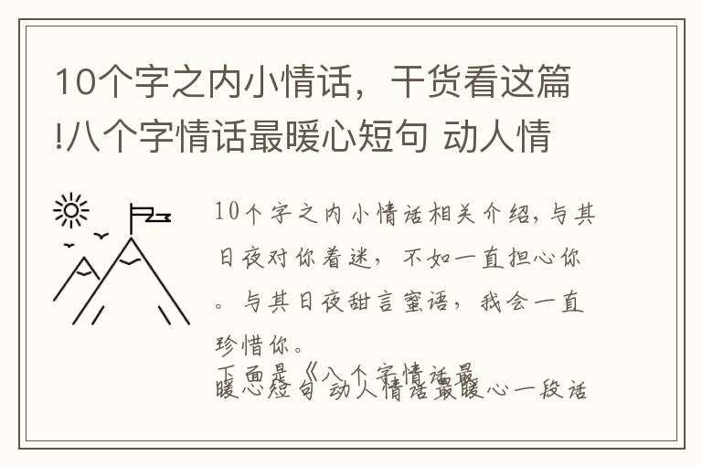 10個字之內小情話，干貨看這篇!八個字情話最暖心短句 動人情話最暖心一段話