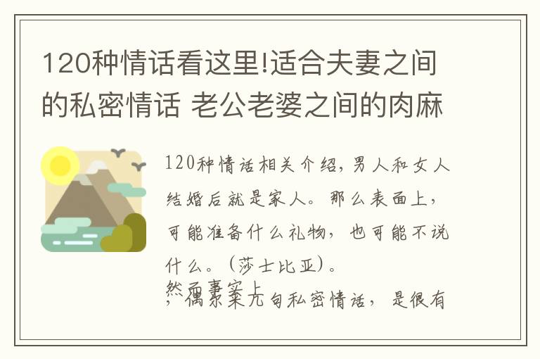 120種情話看這里!適合夫妻之間的私密情話 老公老婆之間的肉麻表白