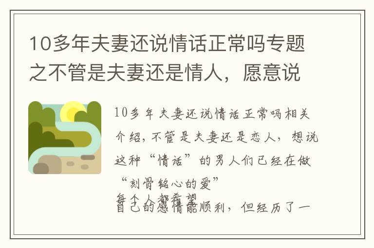 10多年夫妻還說(shuō)情話(huà)正常嗎專(zhuān)題之不管是夫妻還是情人，愿意說(shuō)這些情話(huà)的男人，早已“愛(ài)你入骨”了