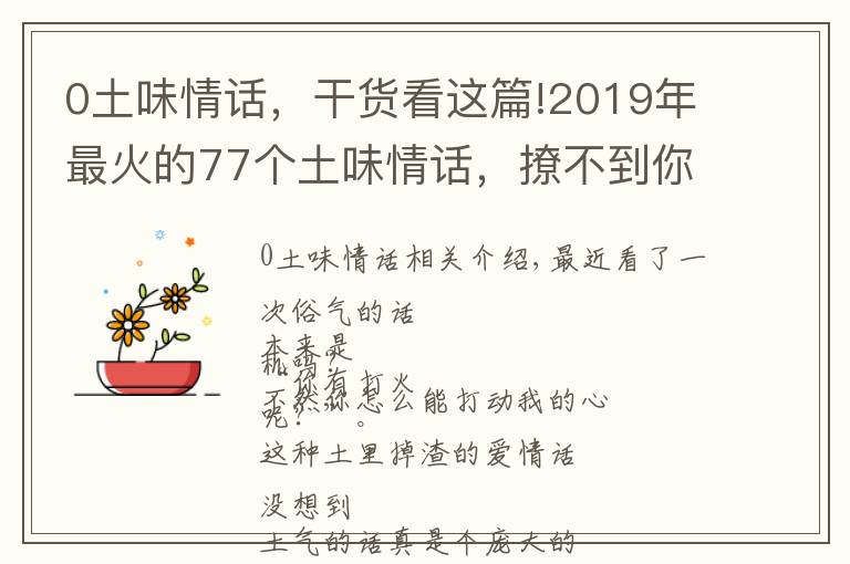 0土味情話，干貨看這篇!2019年最火的77個土味情話，撩不到你算我輸