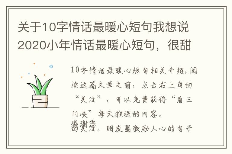 關(guān)于10字情話最暖心短句我想說(shuō)2020小年情話最暖心短句，很甜很撩，沒(méi)有之一！