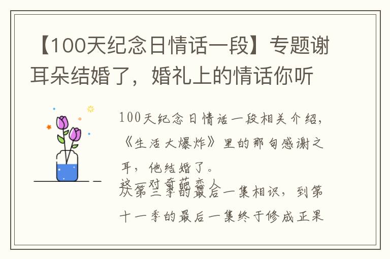 【100天紀(jì)念日情話一段】專題謝耳朵結(jié)婚了，婚禮上的情話你聽懂了嗎？