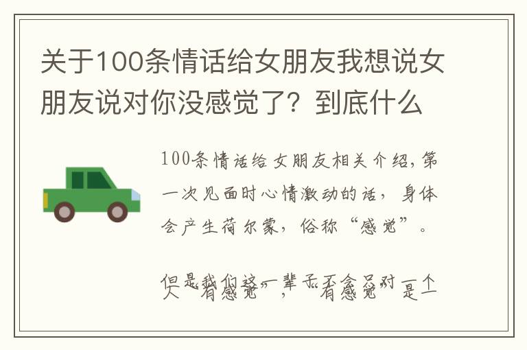 關(guān)于100條情話給女朋友我想說女朋友說對你沒感覺了？到底什么才是最吸引女人的特質(zhì)？