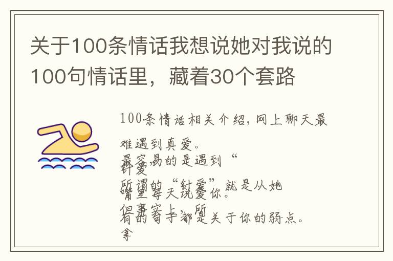 關(guān)于100條情話我想說(shuō)她對(duì)我說(shuō)的100句情話里，藏著30個(gè)套路