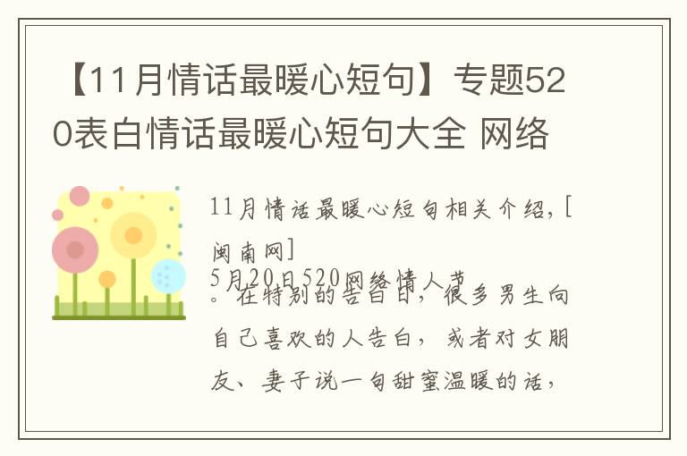 【11月情話(huà)最暖心短句】專(zhuān)題520表白情話(huà)最暖心短句大全 網(wǎng)絡(luò)情人節(jié)最浪漫表白話(huà)語(yǔ)