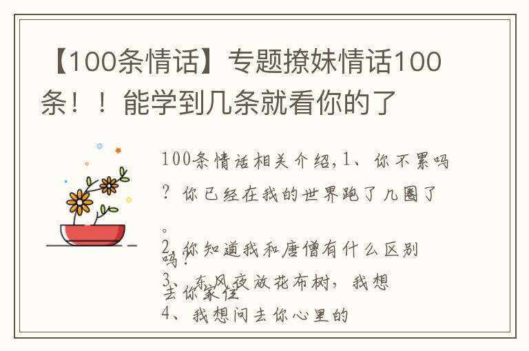 【100條情話】專題撩妹情話100條！！能學(xué)到幾條就看你的了