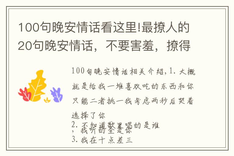 100句晚安情話(huà)看這里!最撩人的20句晚安情話(huà)，不要害羞，撩得她做夢(mèng)都想著你！