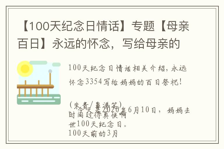 【100天紀(jì)念日情話】專題【母親百日】永遠(yuǎn)的懷念，寫給母親的百日祭文