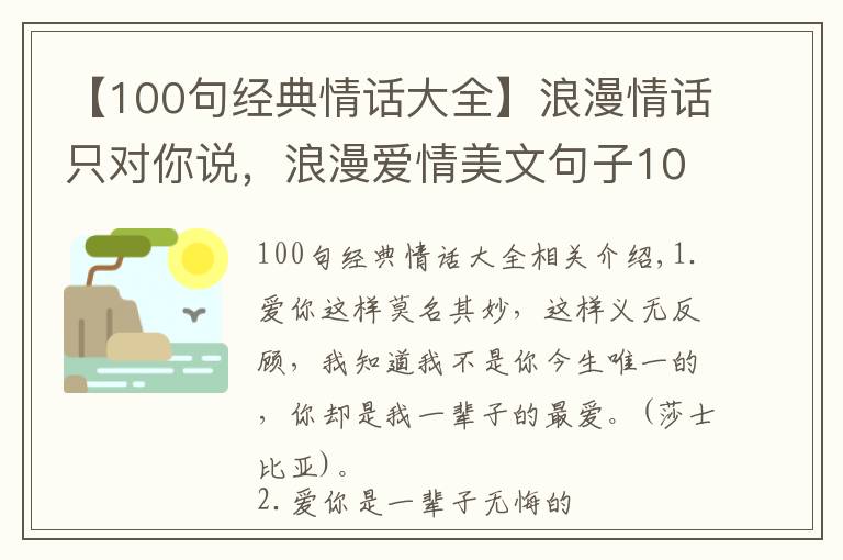 【100句經(jīng)典情話大全】浪漫情話只對你說，浪漫愛情美文句子100句，看看有沒有你喜歡的，非常值得收藏