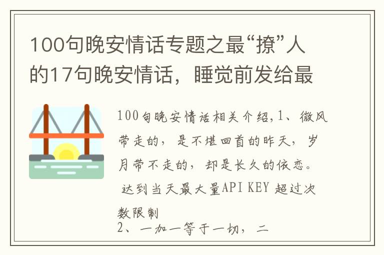 100句晚安情話專(zhuān)題之最“撩”人的17句晚安情話，睡覺(jué)前發(fā)給最?lèi)?ài)的人吧