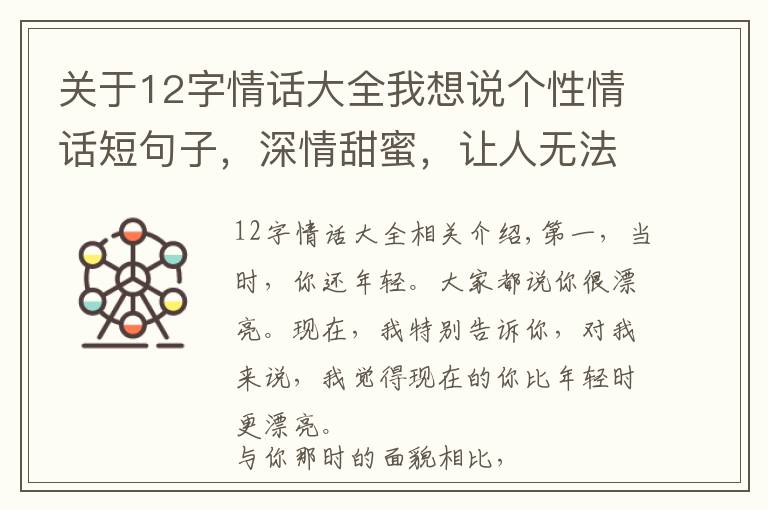 關(guān)于12字情話大全我想說個(gè)性情話短句子，深情甜蜜，讓人無法抗拒