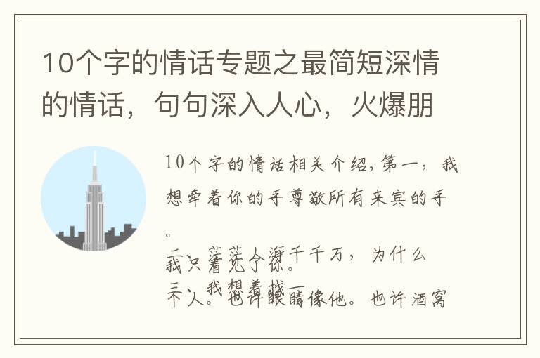 10個字的情話專題之最簡短深情的情話，句句深入人心，火爆朋友圈