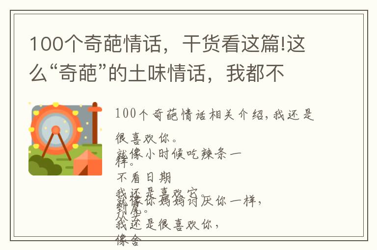 100個(gè)奇葩情話(huà)，干貨看這篇!這么“奇葩”的土味情話(huà)，我都不忍心說(shuō)過(guò)給寧澤濤聽(tīng)