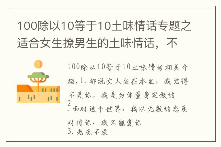 100除以10等于10土味情話專題之適合女生撩男生的土味情話，不一樣的心動感覺，酥酥的～