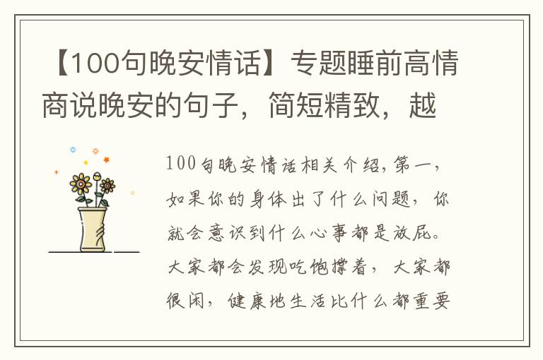 【100句晚安情話】專(zhuān)題睡前高情商說(shuō)晚安的句子，簡(jiǎn)短精致，越看越喜歡