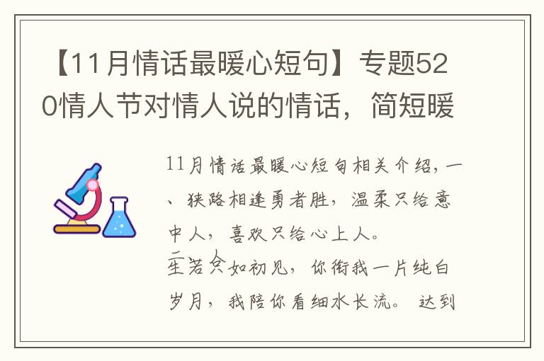 【11月情話最暖心短句】專題520情人節(jié)對情人說的情話，簡短暖心，深情撩人！