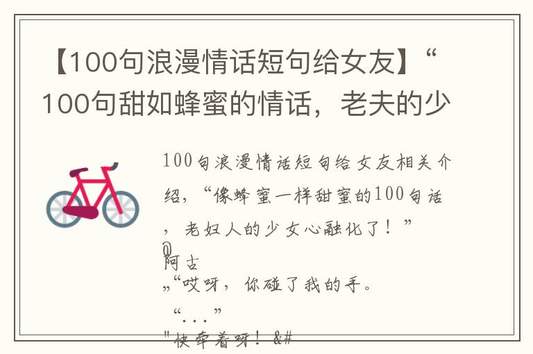 【100句浪漫情話短句給女友】“100句甜如蜂蜜的情話，老夫的少女心都融化了！”