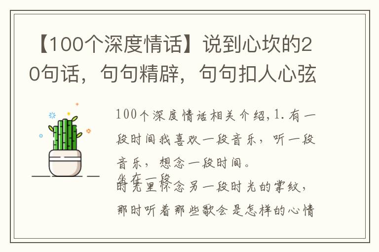 【100個(gè)深度情話】說到心坎的20句話，句句精辟，句句扣人心弦（深度好文）