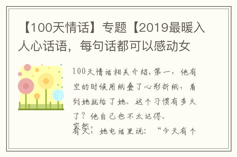 【100天情話】專題【2019最暖入人心話語，每句話都可以感動女人心】