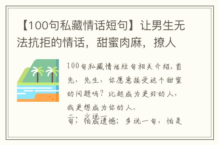 【100句私藏情話短句】讓男生無法抗拒的情話，甜蜜肉麻，撩人絕佳