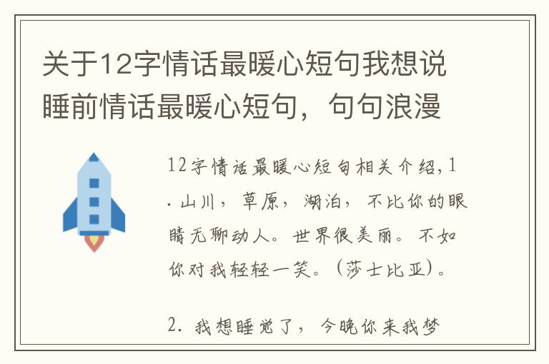 關于12字情話最暖心短句我想說睡前情話最暖心短句，句句浪漫感人！