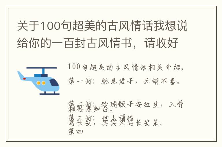 關(guān)于100句超美的古風(fēng)情話我想說給你的一百封古風(fēng)情書，請收好