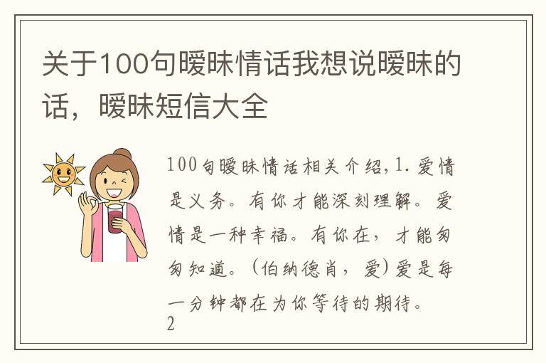 關(guān)于100句曖昧情話我想說(shuō)曖昧的話，曖昧短信大全