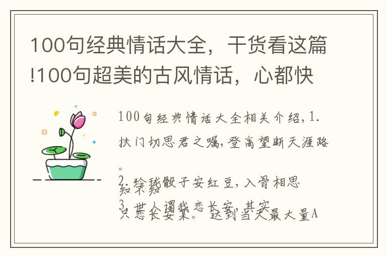 100句經(jīng)典情話大全，干貨看這篇!100句超美的古風(fēng)情話，心都快酥炸了