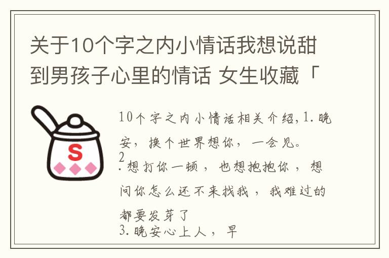 關(guān)于10個字之內(nèi)小情話我想說甜到男孩子心里的情話 女生收藏「每日十句情話」