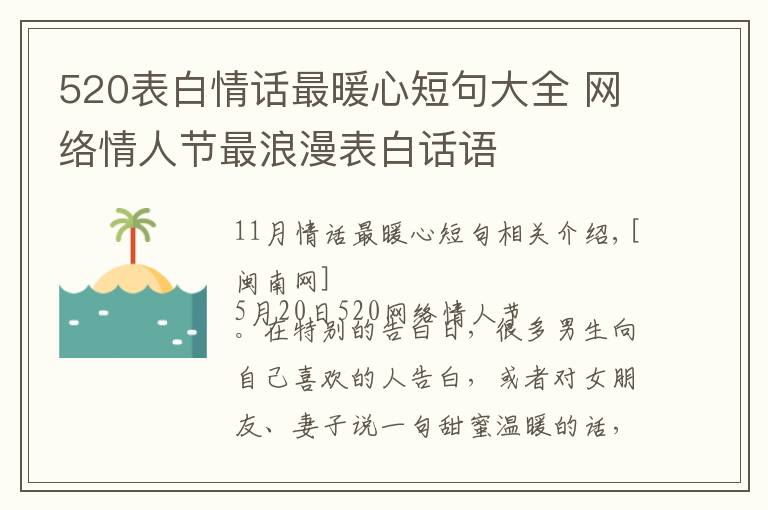 520表白情話最暖心短句大全 網絡情人節(jié)最浪漫表白話語