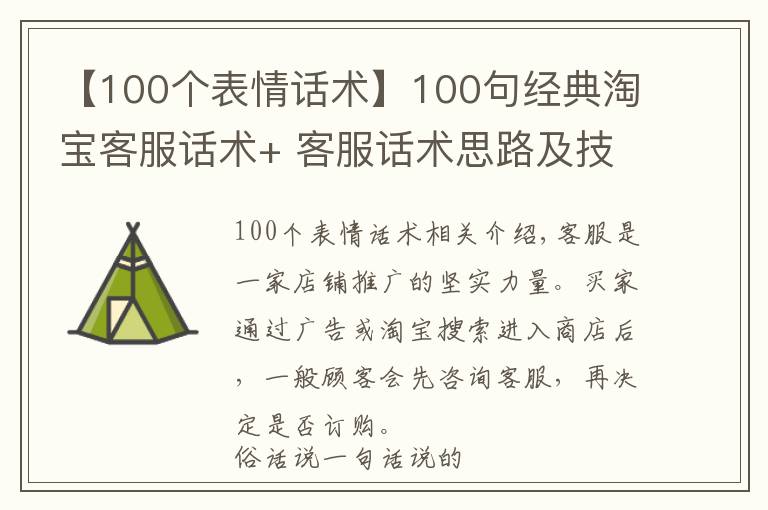 【100個表情話術(shù)】100句經(jīng)典淘寶客服話術(shù)+ 客服話術(shù)思路及技巧