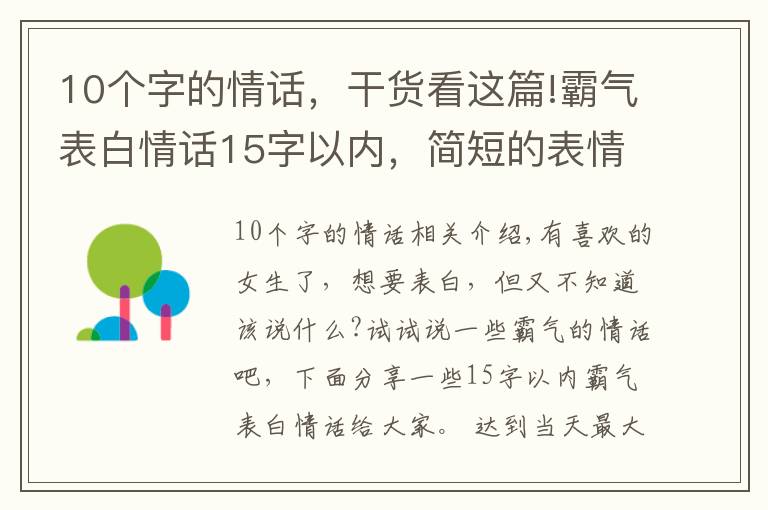 10個字的情話，干貨看這篇!霸氣表白情話15字以內，簡短的表情情話