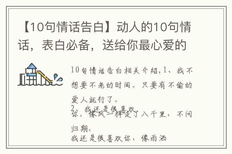 【10句情話告白】動(dòng)人的10句情話，表白必備，送給你最心愛的人